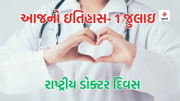 Today history 1 july National Doctors Day