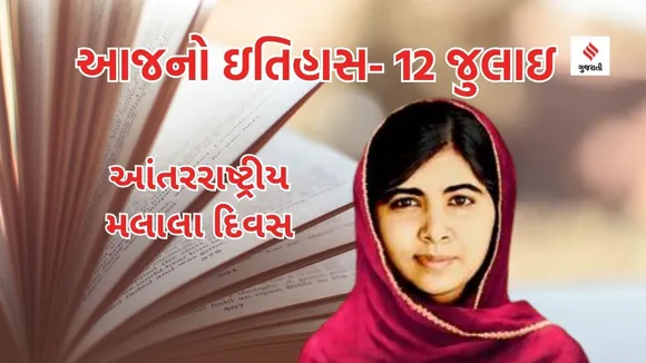 International Malala Day | Malala Yousafzai birthday | today history | 12 july history