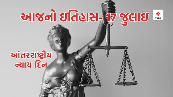 Today history | 17 july | 17 july history | shark awareness day | 17 july special day | international justice day