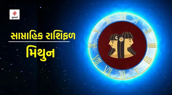 Mithun Rashifal | weekly horoscope | weekly zodiac signs | aaj nu rashifal