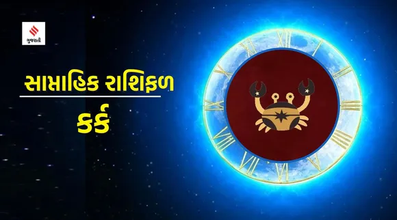 kark Rashifal | weekly horoscope | weekly zodiac signs | aaj nu rashifal