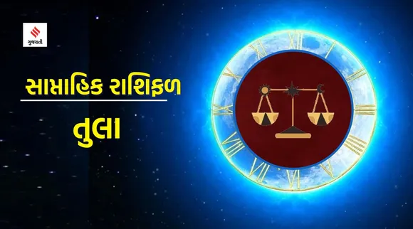 Tula Rashifal | weekly horoscope | weekly zodiac signs | aaj nu rashifal