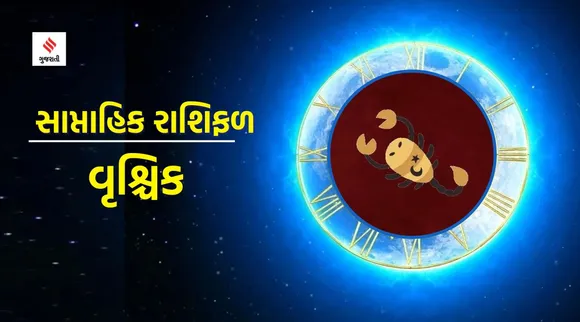 Vrushik Rashifal | weekly horoscope | weekly zodiac signs | aaj nu rashifal