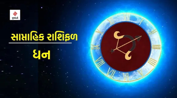 Dhan Rashifal | weekly horoscope | weekly zodiac signs | aaj nu rashifal