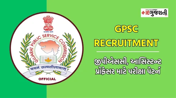 GPSC Recruitment 2023 | GPSC bharti 2023 | Assistant professor bharti | Exam Pattern