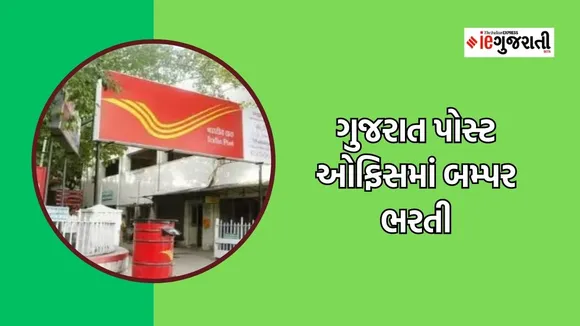 Gujarat Post Office Recruitment 2023, Gujarat Post Office Recruitment 2023 notification, GDS recruitment