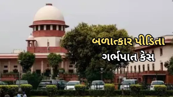 Gujarat rape victim abortion case | Supreme Court | Gujarat High court