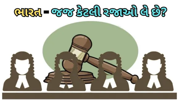 Holidays indian Courts | Supreme Court | Highcourt | trial Court - ટ્રાયલ કોર્ટ