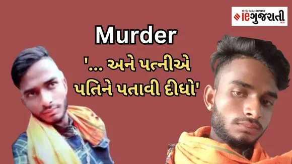 wife killed husband | morbi | Crime |