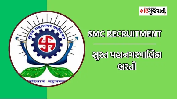 SMC Recruitment 2023 | SMC bharti 2023 |surat municipal corporation bharti | jobs news in Gujarati