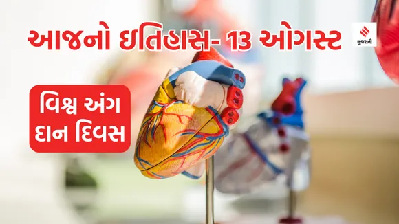 Today history | 13 august history | World Organ Donation Day