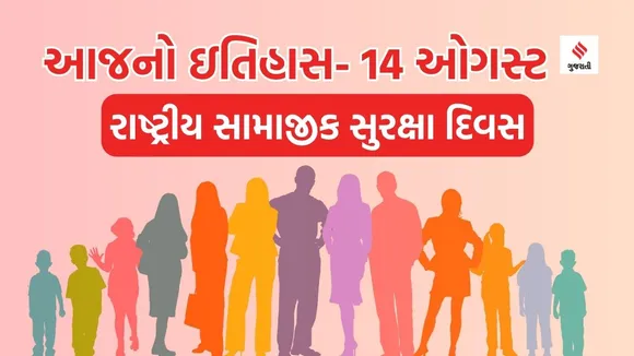 Today history | 14 august history | National Social Security Day |