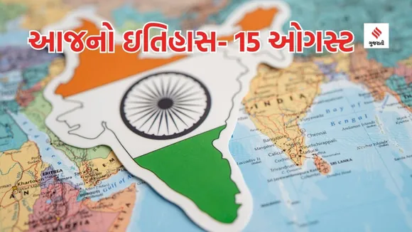 Today history | 15 august history | india independence day | year 1947 15 august india independence day | India MAP