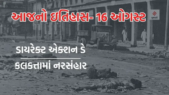 Today history | 16 august history | Great Calcutta Massacre | direct action day 1946