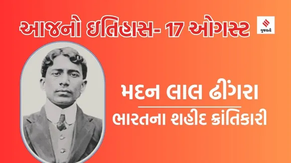 Today history | 17 august history | Madan Lal Dhingra | Madan Lal Dhingra Martyr Day