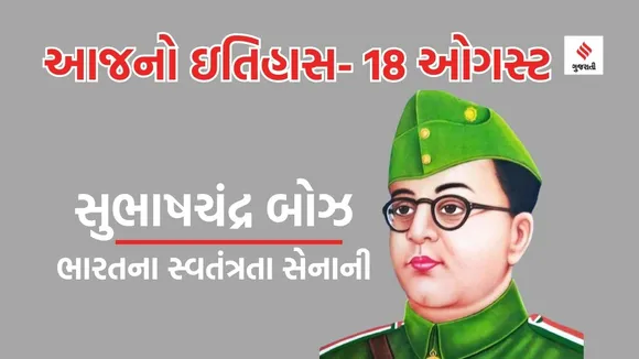 Today history | 18 august history | subhash chandra bose death anniversary | subhash chandra bose