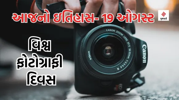 Today history | 19 august history | World Photography Day | Photography