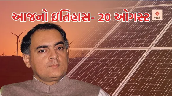 Today history | 20 august history | rajiv gandhi birthday anniversary | sadbhavana diwas | indian akshay urja day