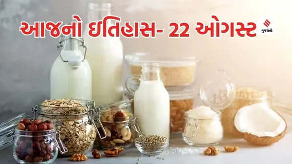 Today history | 22 august history | World Plant Milk Day | Health tips