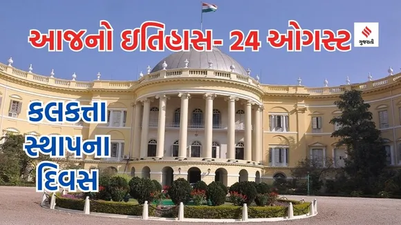 Today history | 24 august history | kolkata foundation day | kolkata