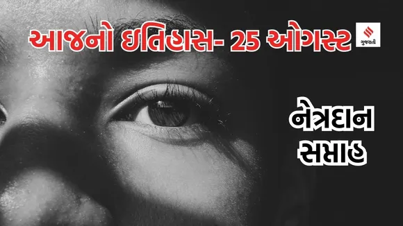 Today history | 25 august history | National eye donation week 2023 | eye donation