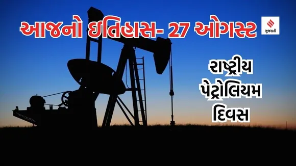 Today history | 27 august history | National Petroleum Day | Petroleum | Crude Oil