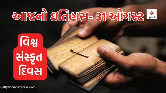 Today history | 31 august history | World Sanskrit Day | sanskrit language