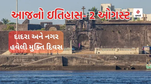 Today history | 2 august history | dadra nagar haveli mukti divas | dadra nagar haveli