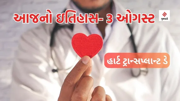 Today history | 3 august history | heart transplant day | heart transplant