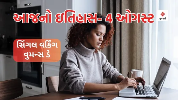 Today history | 4 august history | Single Working Womens Day