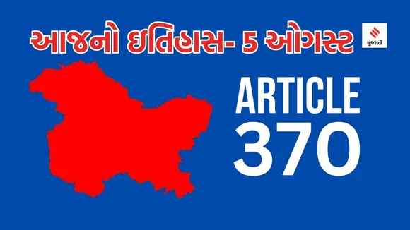 Today history | 5 august history | jammu kashmir article 370 removed | jammu kashmir | 370 article removed