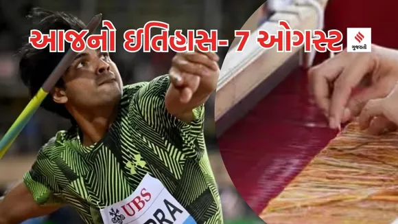 Today history | 7 august history | national handloom day | javelin throw day | neeraj chopra