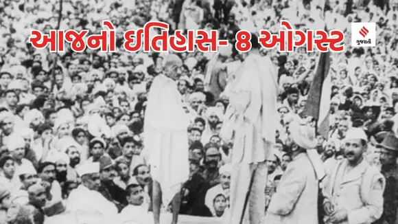 Today history | 8 august history | india quit movement | Bharat Chhodo Andolan | Mahatma Gandhi