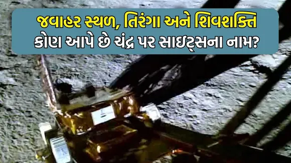 Chandrayaan Missions, chandrayaan 3, Shiv Shakti, Tiranga, Jawahar Sthal