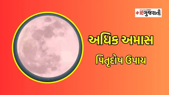 Mauni Amavasya 2024, મૌની અમાસ ઉપાય: કરો આ 5 કામ, પિતૃ દોષથી મળશે રાહત, શનિદેવ થશે પ્રસન્ન
