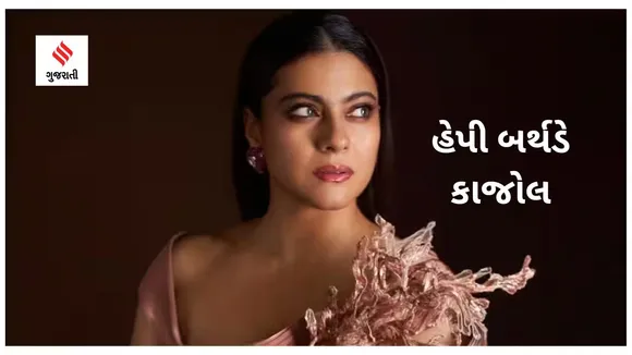 Kajol| Kajol Birthday| Kajol and ajay devgan love story| kajol Movies | kajol and ajay devgan movies