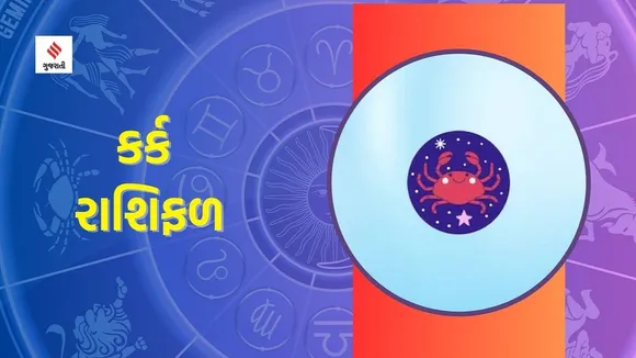 kark Rashifal | weekly horoscope | weekly zodiac signs | aaj nu rashifal | Astrology in Gujarati