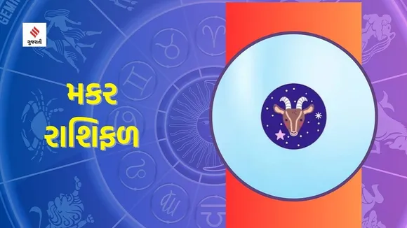 makar Rashifal | weekly horoscope | weekly zodiac signs | aaj nu rashifal | Astrology in Gujarati