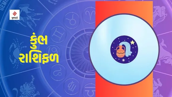 kumbh Rashifal | weekly horoscope | weekly zodiac signs | aaj nu rashifal | Astrology in Gujarati