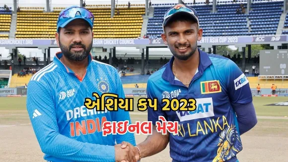 Asia Cup 2023 Final Match | IND vs SL | India Sri Lanka Final Math | Sports News in Gujarati