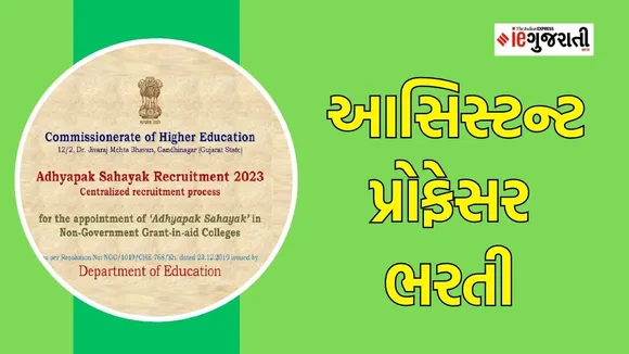 CHE Gujarat Recruitment 2023 | Assistant Professors Bharti | Government jobs | Sarkari nokri | Google news | Gujarati news