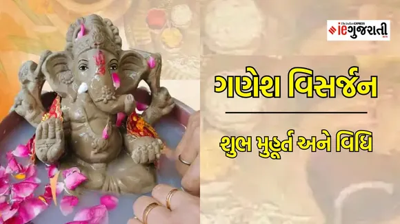 Ganpati Visarjan | Ganpati Visarjan 2023 | Ganpati Visarjan dates 2023 | Gujarati news | Dharmabhakti
