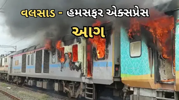 Valsad Humsafar Express train fire