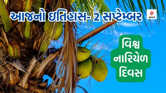 Today history | 2 september history | World Coconut Day| Coconut