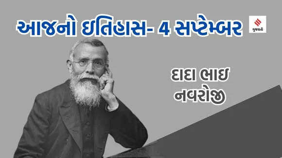 Today history | 4 september history | dada bhai naoroji | dada bhai naoroji birth anniversary
