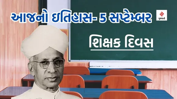 Today history | 5 september history | Teachers Day | Dr sarvepalli radhakrishnan