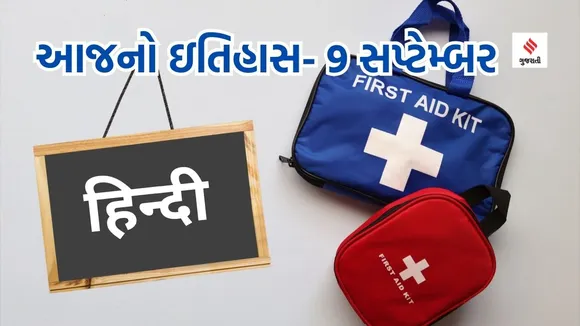 Today history | 9 september history | World First Aid Day | First medical Aid Kit | hindi becomes official language of india | hindi language | India official language hindi