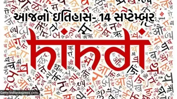 Today history | 14 september history | Hinid Diwas | Hinid week