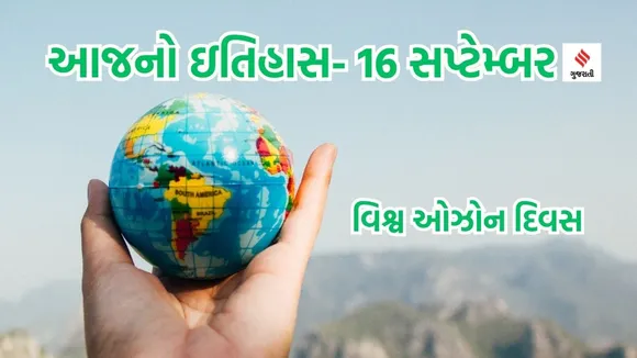 Today history | 16 september history | World Ozone Day | Ozone