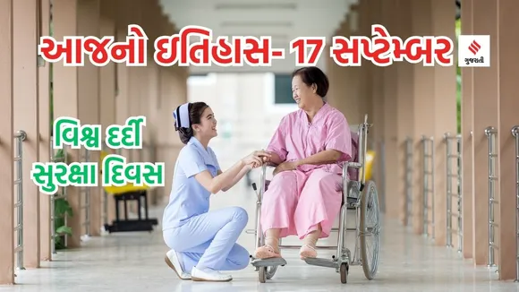 Today history | 17 september history | World Patient Safety Day | Patient